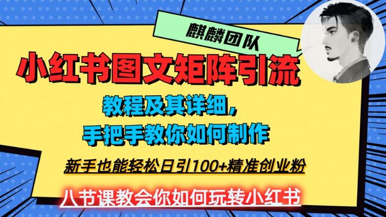 2023年最强小红书图文矩阵玩法，新手小白也能轻松日引100+精准创业粉，纯实操教学，不容错过！-有道资源网