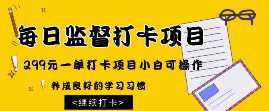 监督打卡项目，299元一单打卡项目小白可操作-有道资源网