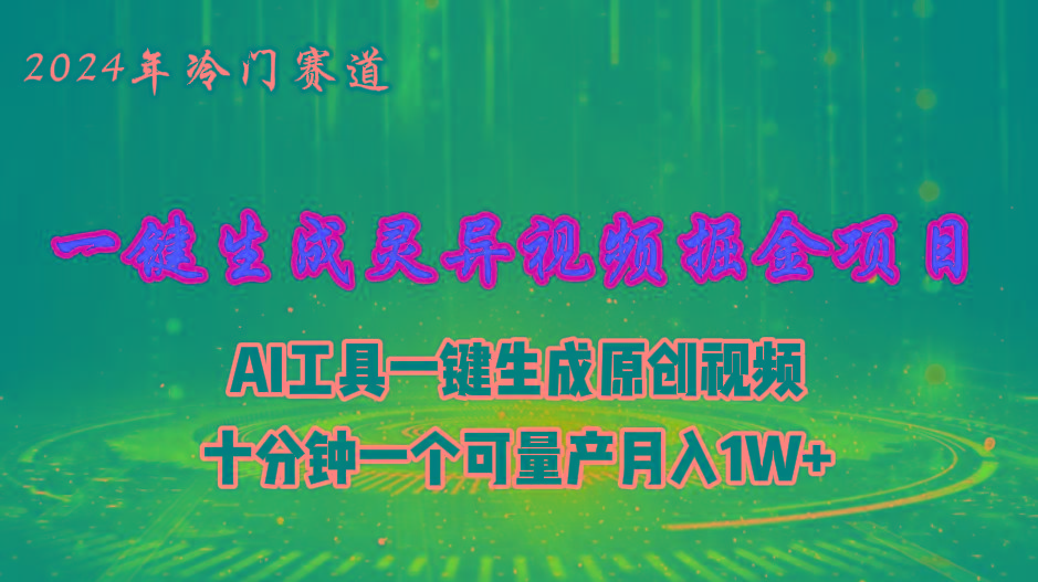 2024年视频号创作者分成计划新赛道，灵异故事题材AI一键生成视频，月入…-有道资源网