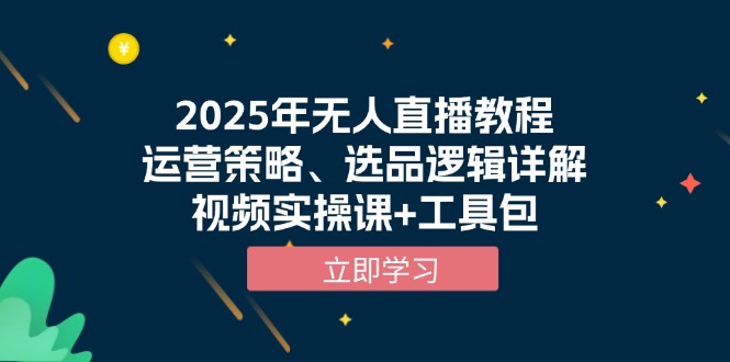 2025年无人直播教程，运营策略、选品逻辑详解，视频实操课+工具包-有道资源网