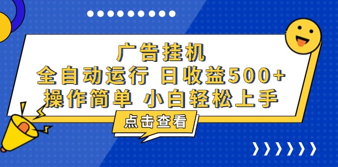 广告挂机，知识分享，全自动500+项目-有道资源网