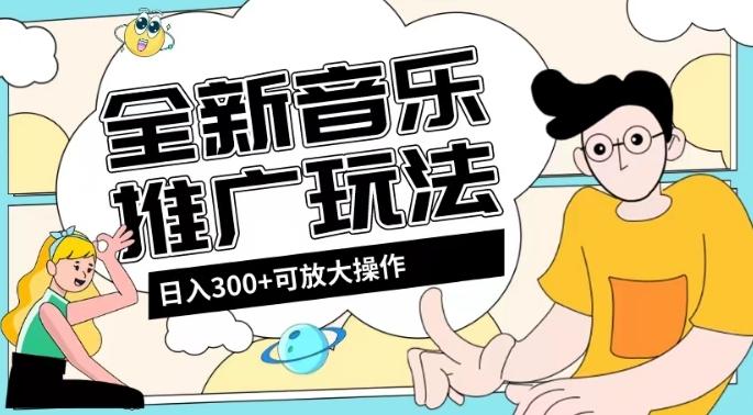 全新音乐推广日入300+玩法，没有任何门槛，无粉丝要求！-有道资源网