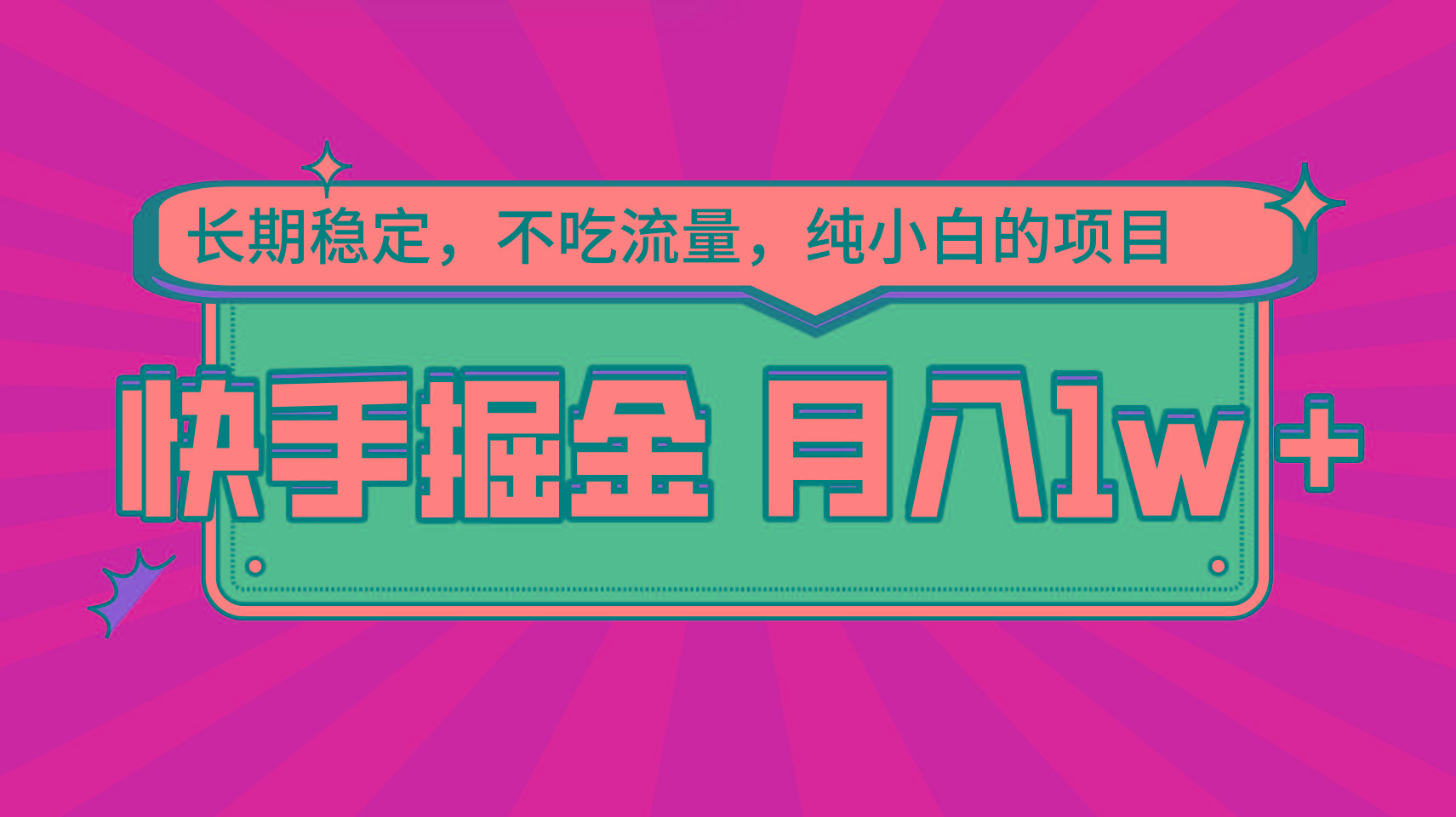 快手倔金，长期稳定，不吃流量，稳定月入1w，小白也能做的项目-有道资源网