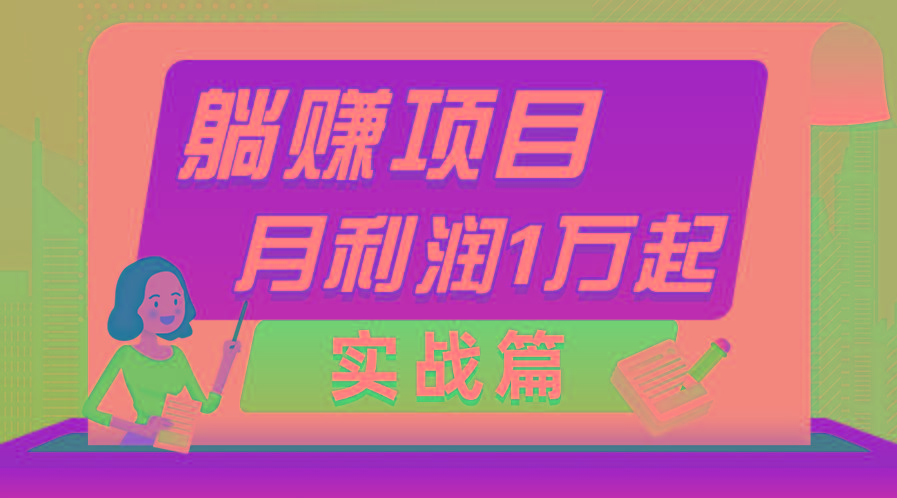 躺赚副业项目，月利润1万起，当天见收益，实战篇-有道资源网