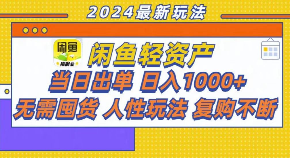 咸鱼轻资产当日出单，轻松日入1000+-有道资源网