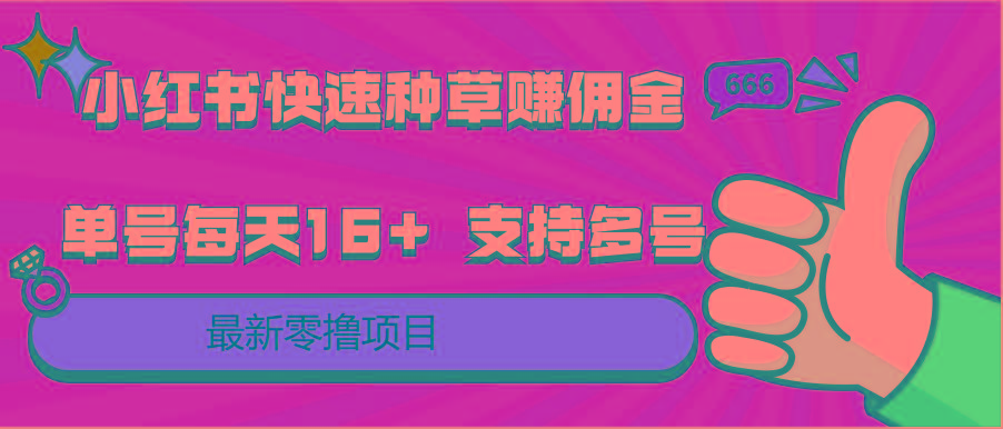 小红书快速种草赚佣金，零撸单号每天16+ 支持多号操作-有道资源网