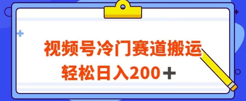 视频号最新冷门赛道搬运玩法，轻松日入200+【揭秘】-有道资源网