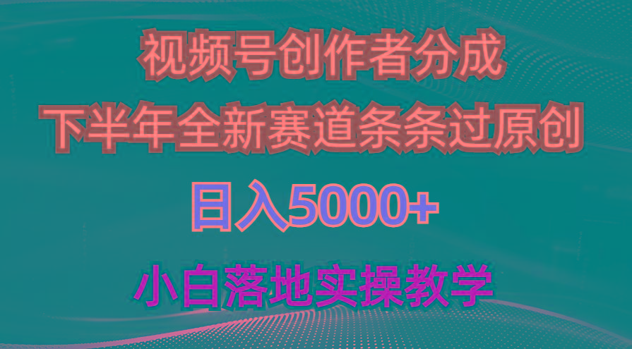 视频号创作者分成最新玩法，日入5000+  下半年全新赛道条条过原创，小…-有道资源网