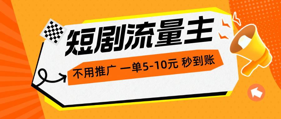 短剧流量主，不用推广，一单1-5元，一个小时200+秒到账-有道资源网