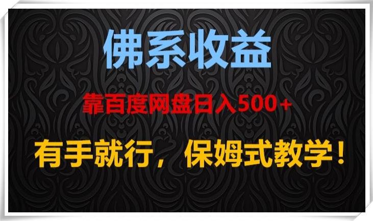 佛系收益、靠卖百度网盘日入500+，有手就行、保姆式教学！-有道资源网