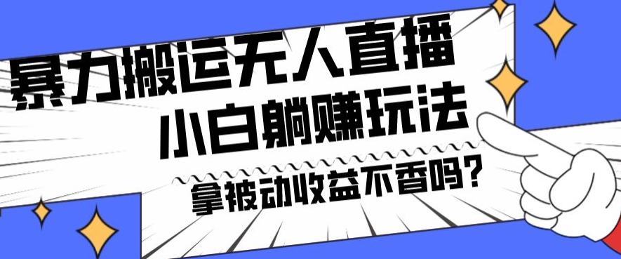 暴力搬运国外娱乐比赛无人直播躺赚玩法，小白简单创造被动收入-有道资源网