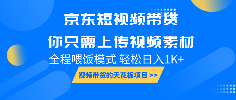 京东短视频带货， 你只需上传视频素材轻松日入1000+， 小白宝妈轻松上手-有道资源网