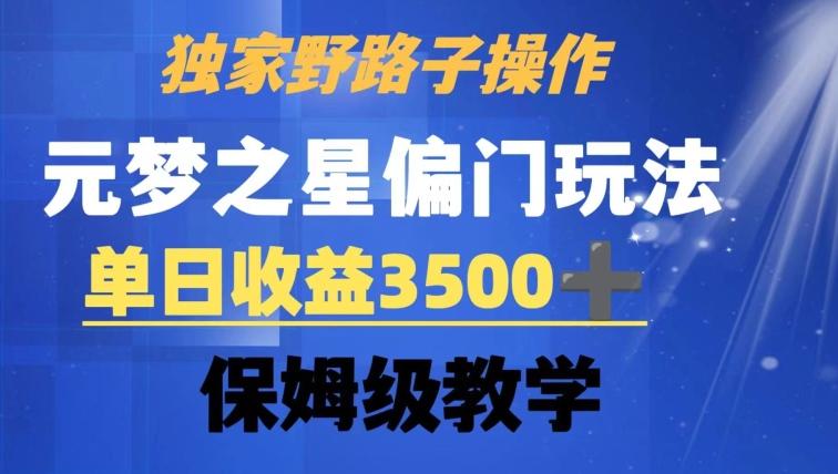 独家野路子玩法，无视机制，元梦之星偏门操作，单日收益3500+，保姆级教学【揭秘】-有道资源网