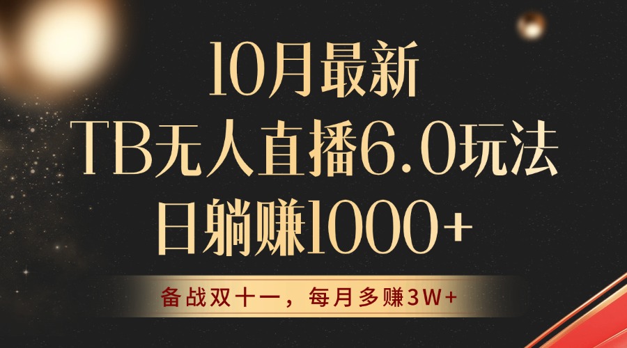 10月最新TB无人直播6.0玩法，不违规不封号，睡后实现躺赚，每月多赚3W+！-有道资源网