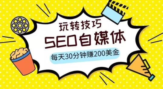 三大国际自媒体网站玩转技巧，每天工作半小时，赚取200美金（网址+教程）【揭秘】-有道资源网