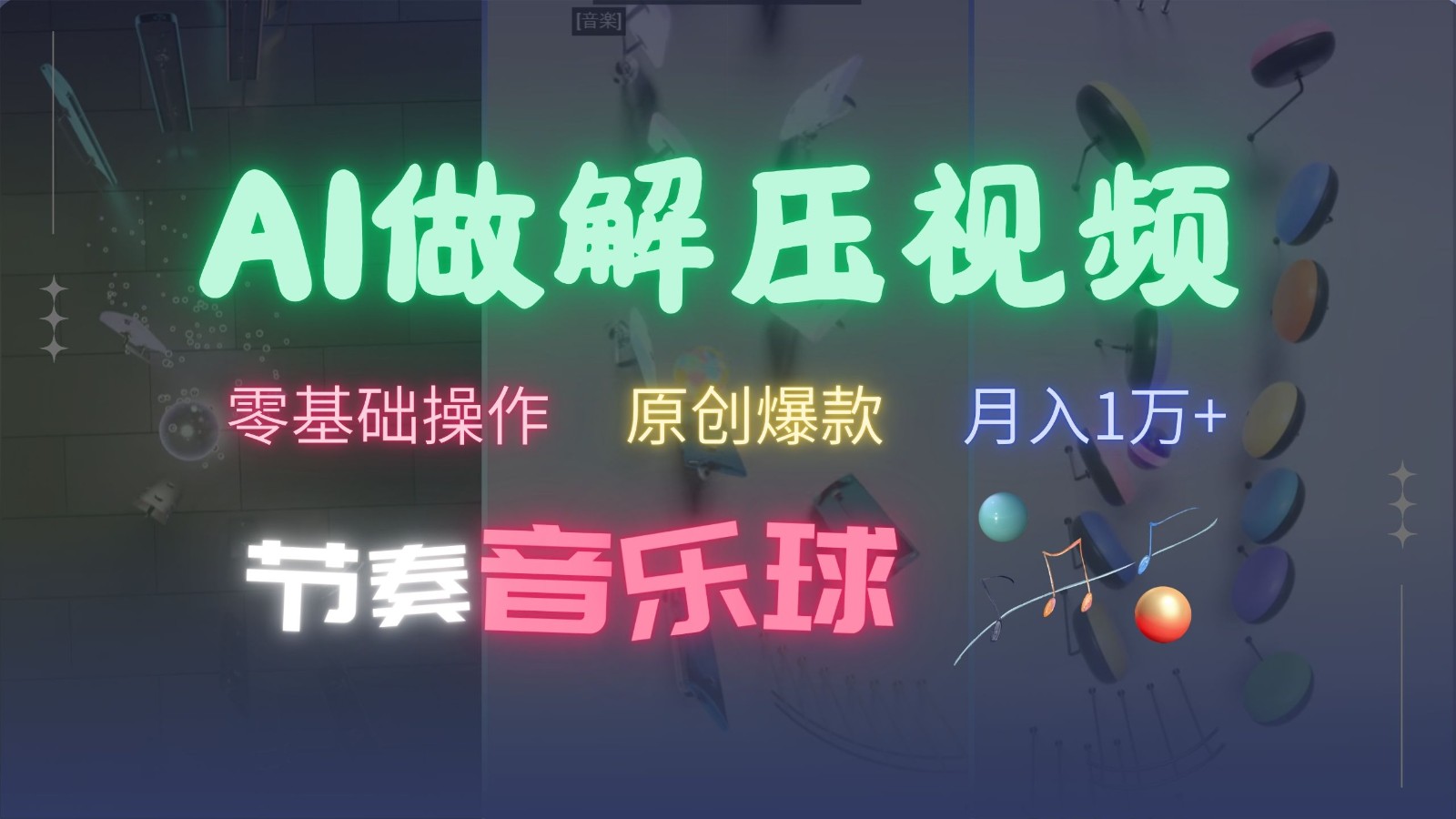 AI制作节奏音乐球解压视频，零基础操作，条条视频原创爆款，快速涨粉月入1万+-有道资源网