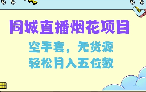 同城烟花项目，空手套，无货源，轻松月入5位数【揭秘】-有道资源网