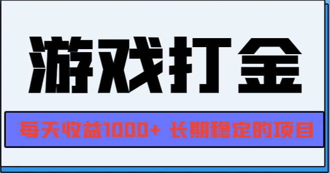 网游全自动打金，每天收益1000+ 长期稳定的项目-有道资源网