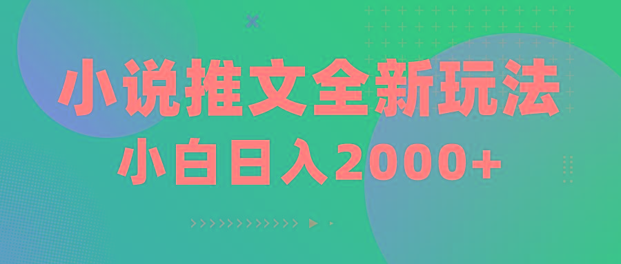 小说推文全新玩法，5分钟一条原创视频，结合中视频bilibili赚多份收益-有道资源网