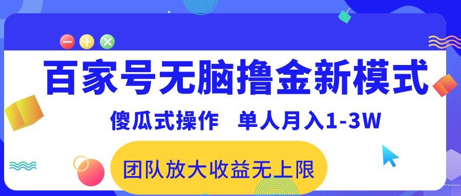 百家号无脑撸金新模式，傻瓜式操作，单人月入1-3万！团队放大收益无上限！-有道资源网