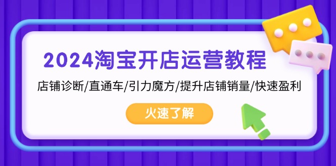 2024淘宝开店运营教程：店铺诊断/直通车/引力魔方/提升店铺销量/快速盈利-有道资源网