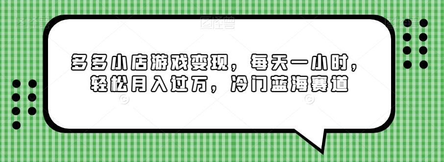 多多小店游戏变现，每天一小时，轻松月入过万，冷门蓝海赛道-有道资源网