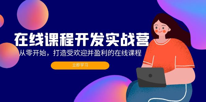 在线课程开发实战营：从零开始，打造受欢迎并盈利的在线课程(更新-有道资源网