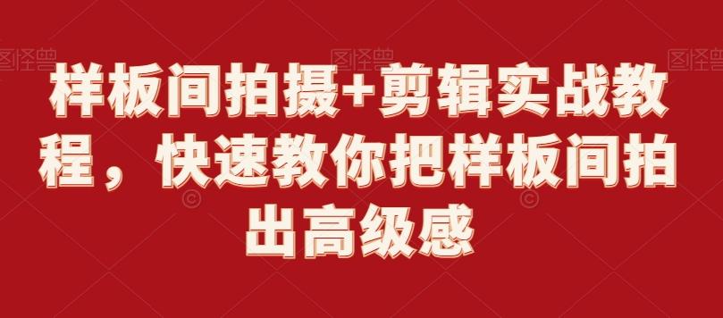 样板间拍摄+剪辑实战教程，快速教你把样板间拍出高级感-有道资源网