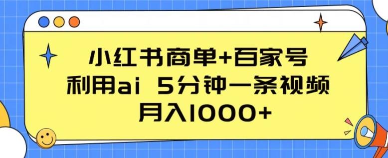 小红书商单+百家号，利用ai 5分钟一条视频，月入1000+【揭秘】-有道资源网