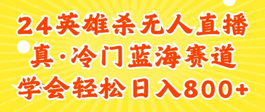 24快手英雄杀游戏无人直播，真蓝海冷门赛道，学会轻松日入800+-有道资源网