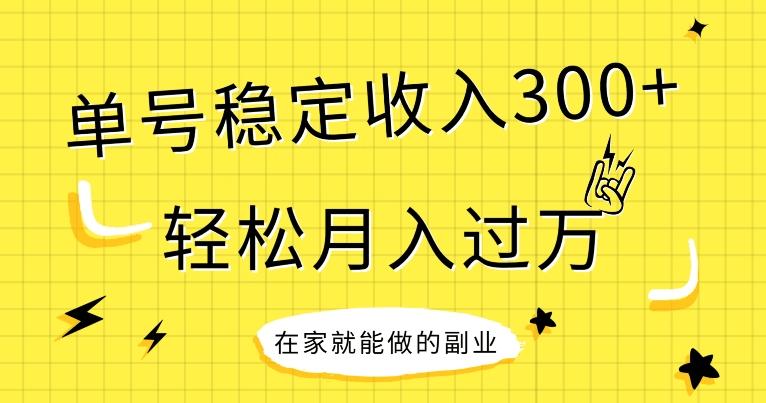 【全网变现首发】新手实操单号日入300+，渠道收益稳定，项目可批量放大-有道资源网