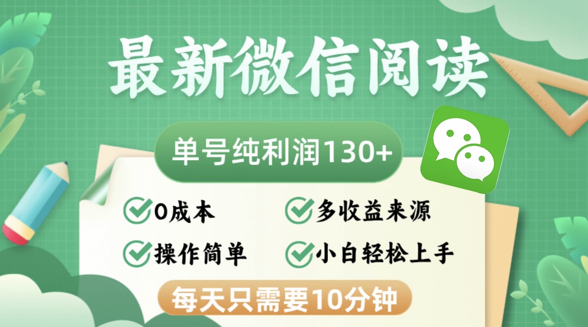 最新微信阅读，每日10分钟，单号利润130＋，可批量放大操作，简单0成本-有道资源网