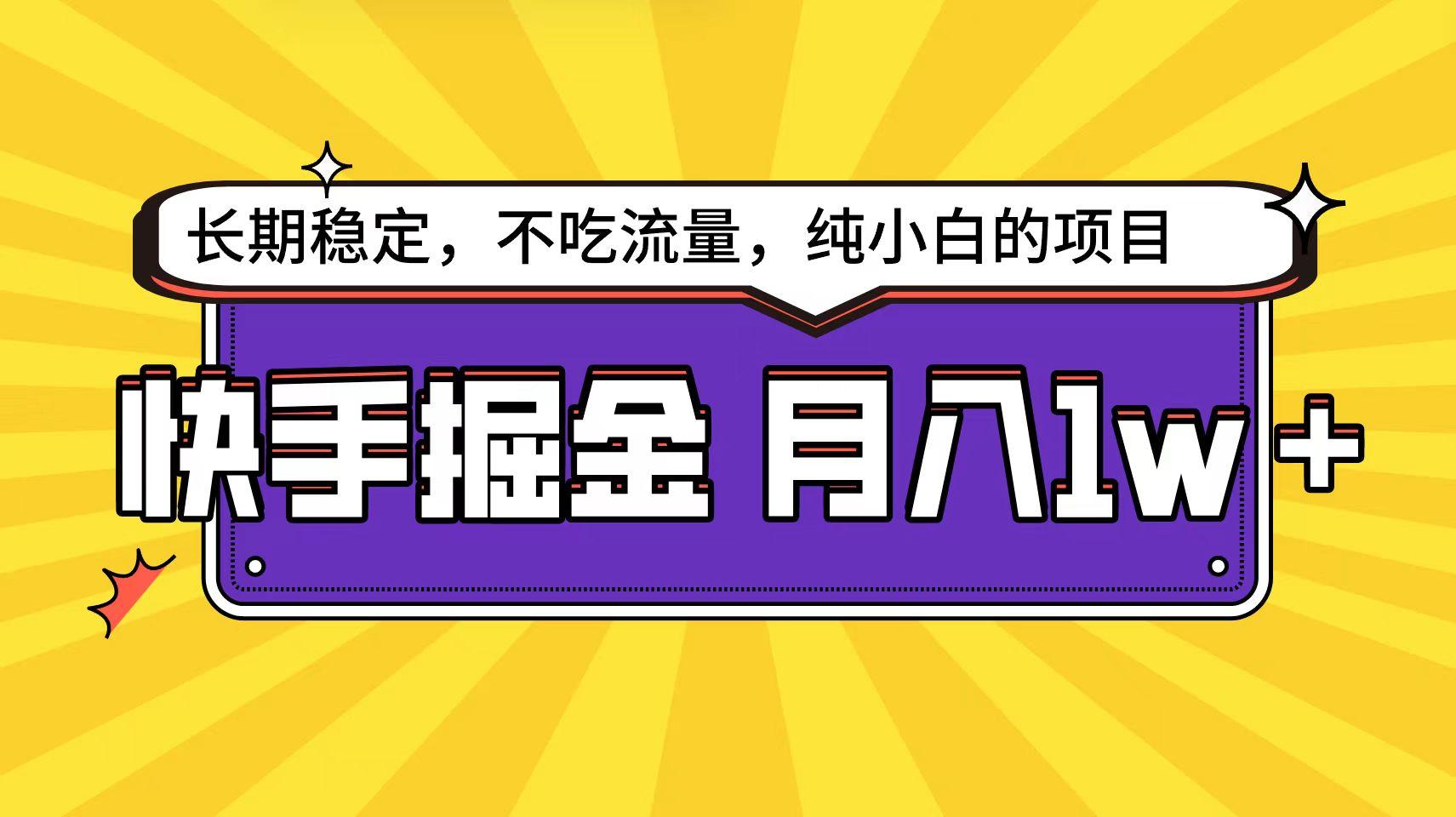 (9609期)快手倔金天花板，小白也能轻松月入1w+-有道资源网