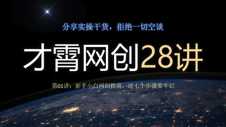 才霄网创28讲第01讲：新手小白网创指南，这七个步骤要牢记-有道资源网