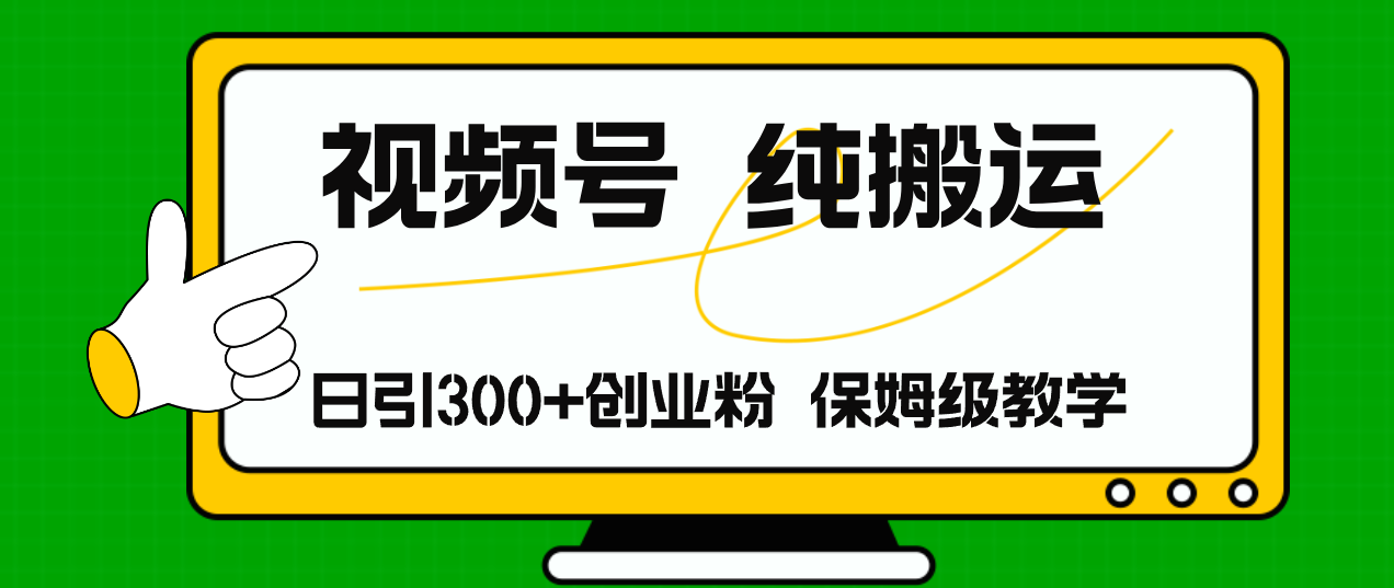 视频号纯搬运日引流300+创业粉，日入4000+-有道资源网