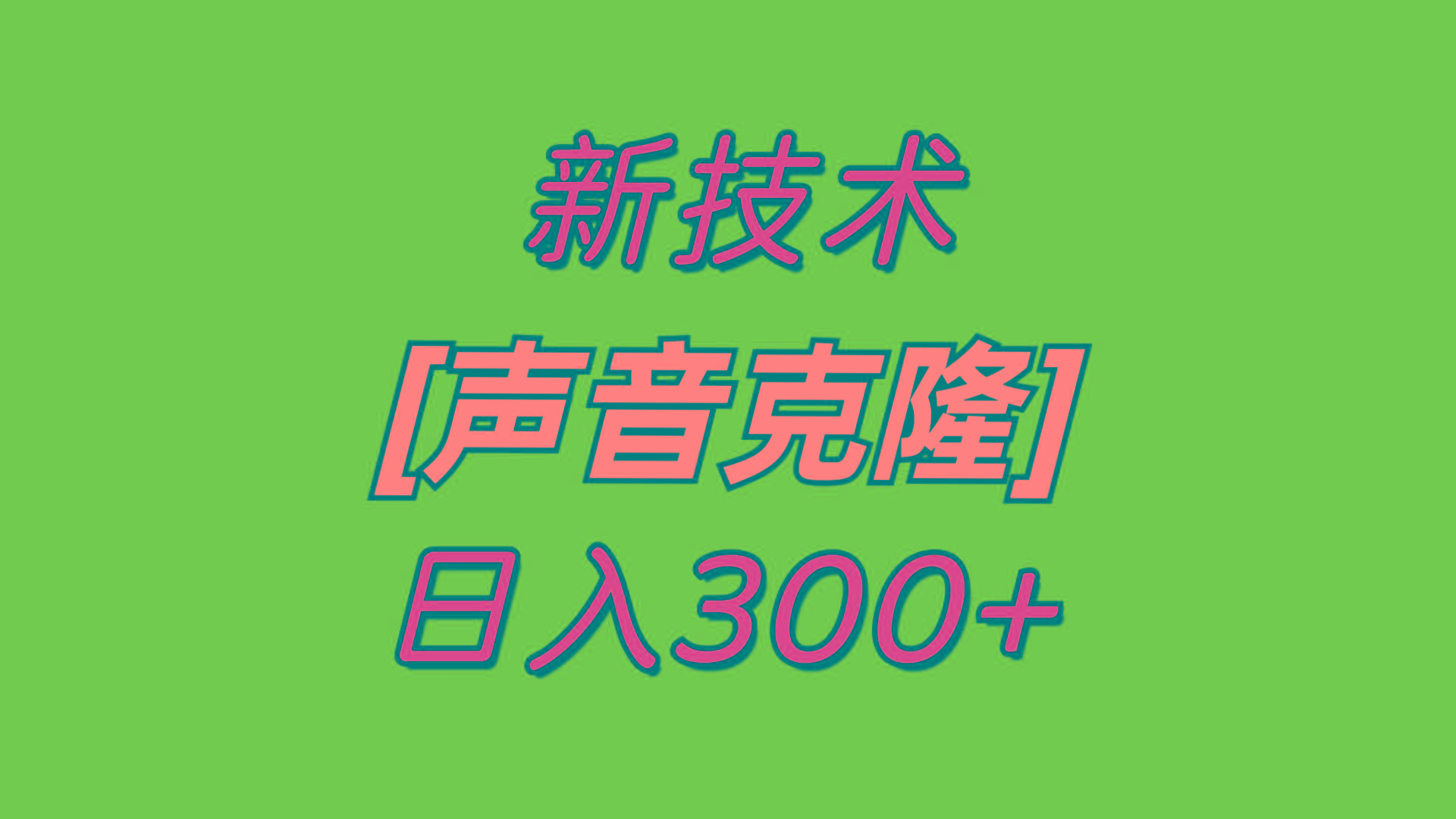 最新声音克隆技术，可自用，可变现，日入300+-有道资源网