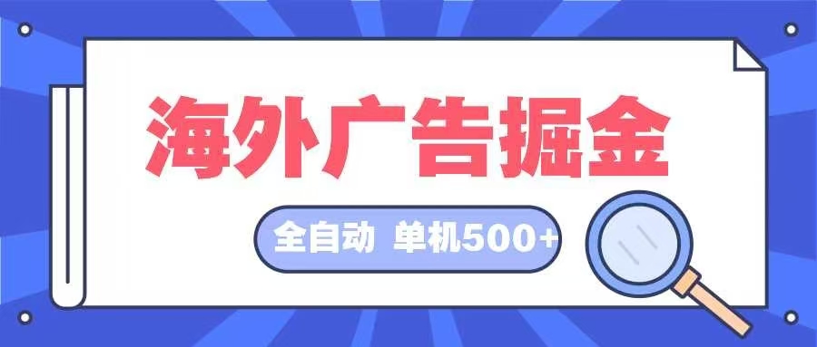 海外广告掘金  日入500+ 全自动挂机项目 长久稳定-有道资源网