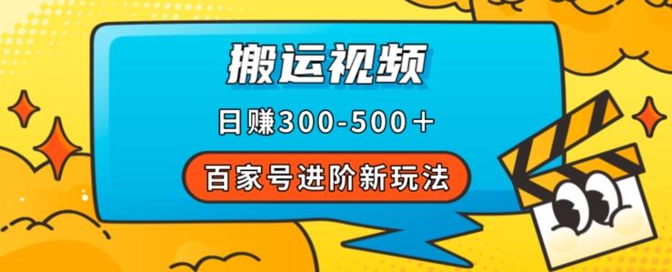 百家号进阶新玩法，靠搬运视频，轻松日赚500＋，附详细操作流程-有道资源网