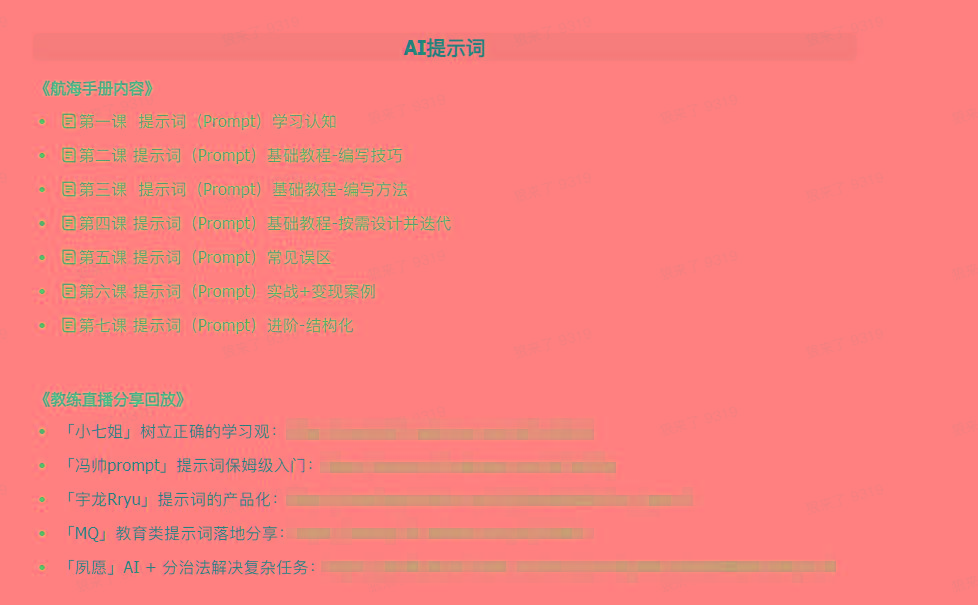 图片[1]-(9351期)AI破局手册+教练分享合集：AI提示词/AI+小红书 /AI+公众号/AI+绘画/AI编程-有道资源网
