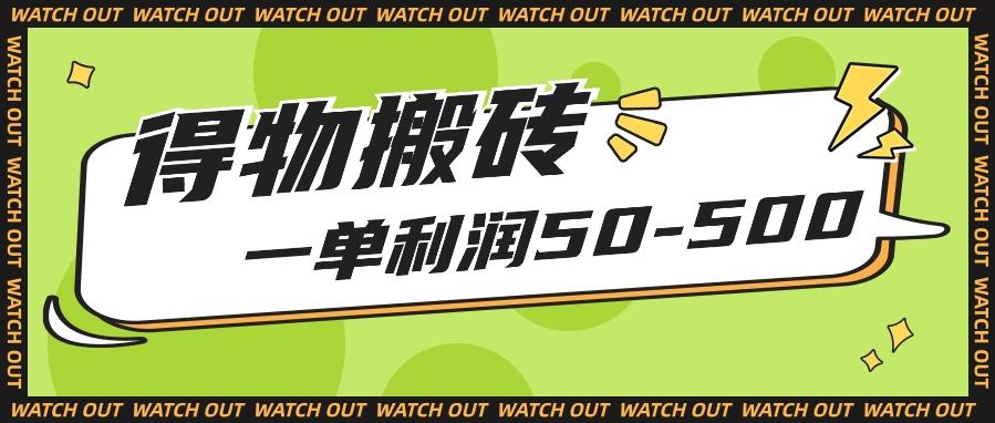 人人可做得物搬砖项目，一单利润50-500【附保姆级教程】-有道资源网