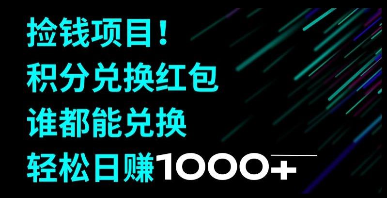 捡钱项目！移动积分兑换红包，有手就行，轻松日赚1000+-有道资源网