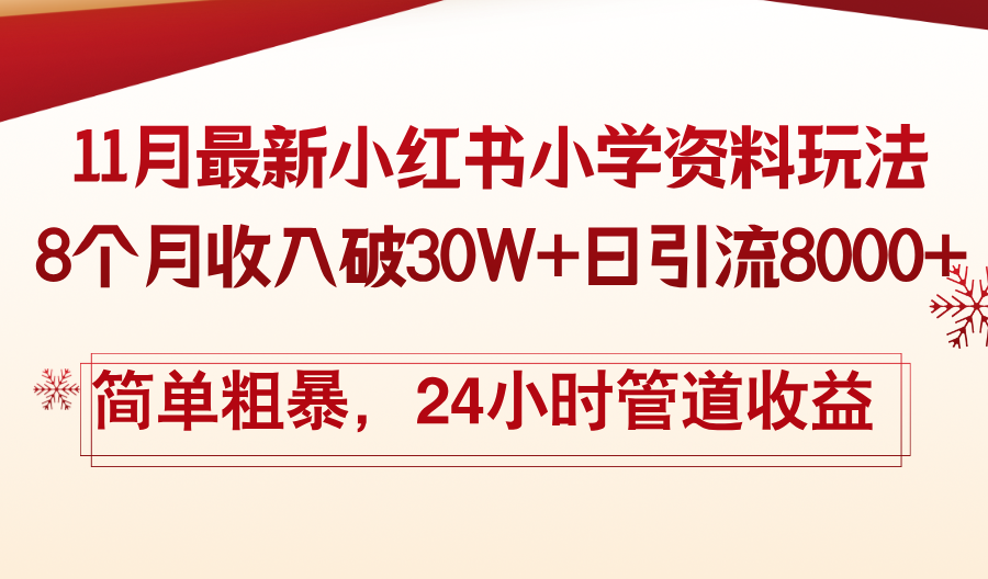 11月份最新小红书小学资料玩法，8个月收入破30W+日引流8000+，简单粗暴…-有道资源网