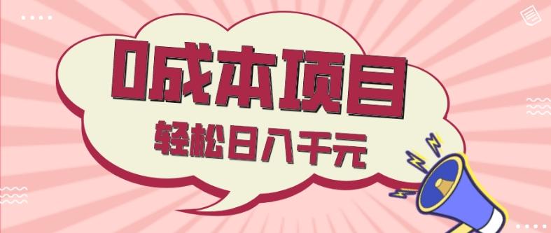 0成本项目，社交刚需品，轻松日入千元-有道资源网