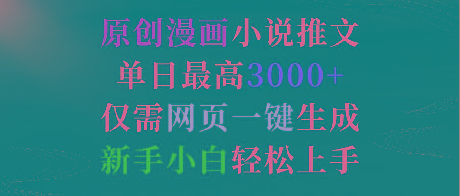 (9407期)原创漫画小说推文，单日最高3000+仅需网页一键生成 新手轻松上手-有道资源网