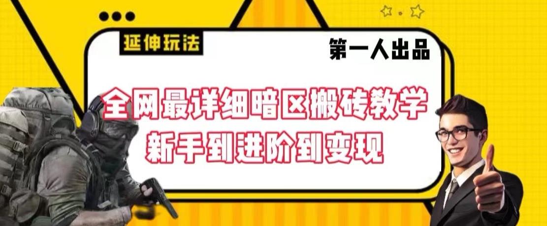 全网最详细暗区搬砖教学，新手到进阶到变现【揭秘】-有道资源网