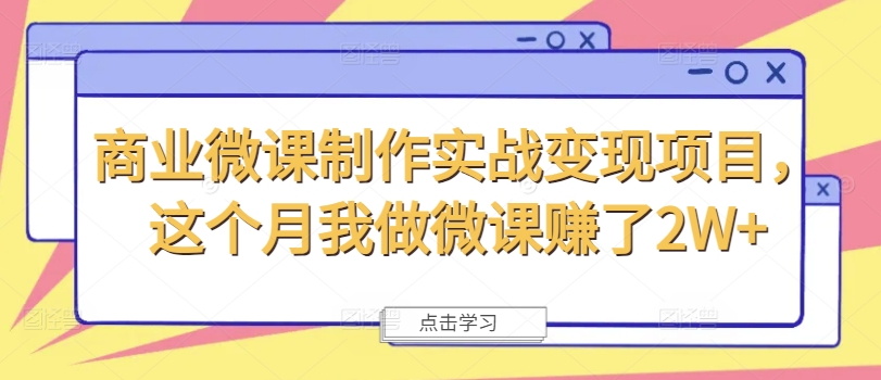 商业微课制作实战变现项目，这个月我做微课赚了2W+-有道资源网