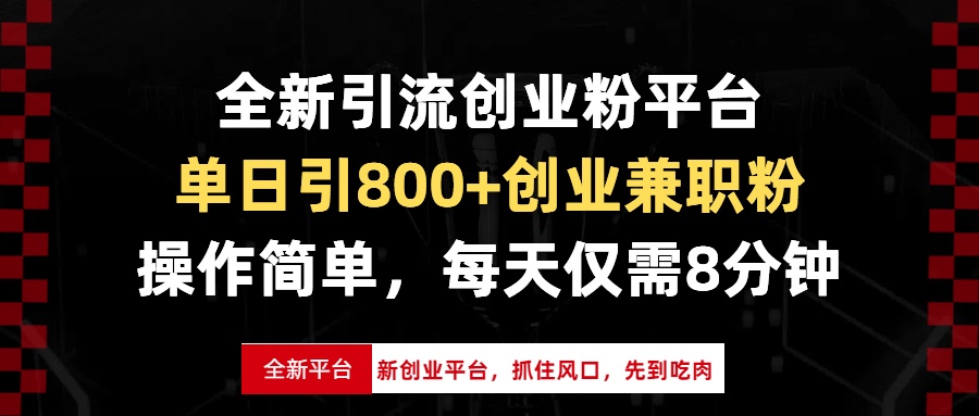 全新引流创业粉平台，单日引800+创业兼职粉，抓住风口先到吃肉，每天仅…-有道资源网