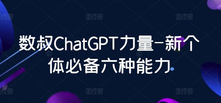 数叔ChatGPT力量-新个体必备六种能力-有道资源网