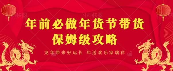 年前必做、年货节带货保姆级攻略-有道资源网