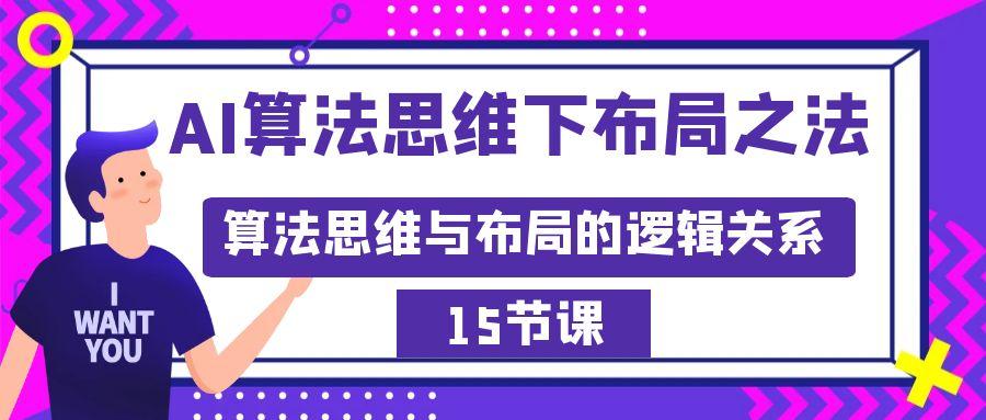 AI算法思维下布局之法：算法思维与布局的逻辑关系(15节)-有道资源网